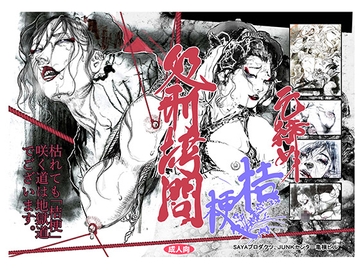 元締め桔梗処刑○問 [JUNKCENTERKAMEYOKO]