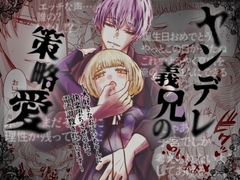 ヤンデレ義兄の策略愛〜大好きなおにいちゃんに快楽堕ちさせられて電流調教されています〜 [メランコリックオレンジ]