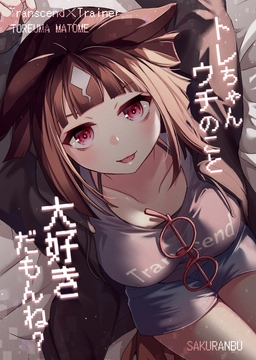 トレちゃんウチのこと大好きだもんね? [咲乱舞]