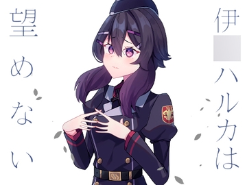伊○ハルカは望めない [Hiiroism]