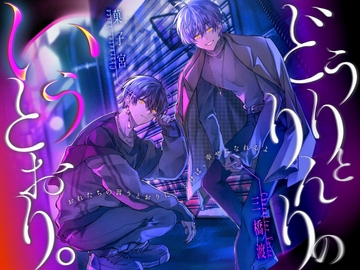 どうりとりんりのいうとおり。 [幽玄トラオム]