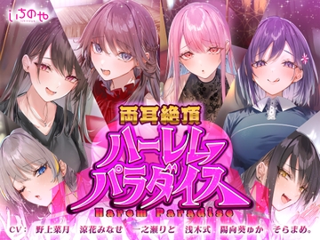 両耳絶頂ハーレムパラダイス [いちのや]