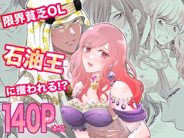 限界貧乏OL石油王に攫われる!? [★速瀬みさき★]