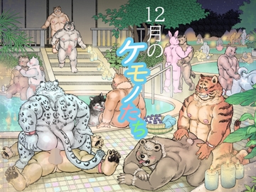 12月のケモノたち [ハスタードケーキ]