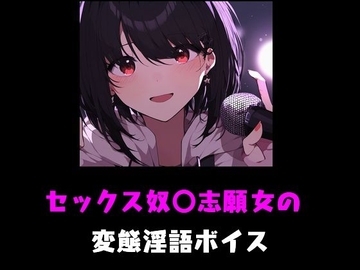 セックス奴〇志願女の変態淫語ボイス [Group lightning]