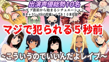 (出演声優10名収録時間1時間)マジで犯られる5秒前～こういうのでいいんだよレ○プ～ [おにぎり本舗]