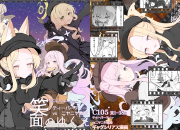 【C105】ティーパーティーvsニヤニヤ教授 笑面のゆくえ [Arcadia_L.E.]