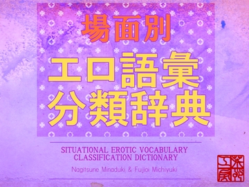 場面別 エロ語彙分類辞典 [荒妙工房]