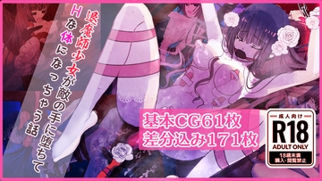 退魔師少女が敵の手に堕ちてHな体になっちゃう話 [スタジオ・スプートニク]