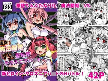 魔法闘姫のえちえちな本3 激突!魔法闘姫VS.聖転使クロスニアハ〇ト [タートル堂本舗]