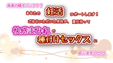 未来の精子バンク!?あなたの妊活サポートします!ご指名いただいた男性が、責任持って快感まみれの種付けセックスに応じます☆.*˚ [くりえーしょん!]
