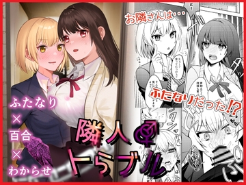 隣人トらブル [やまイも製造]