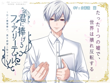 「君に捧げるフェアリーテイル ～白ノ魔導書ハ黒キ欲望ニ染マル～」 [花祈-hanainori-]