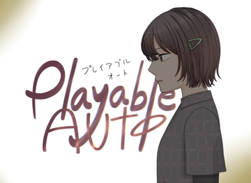 プレイアブルオート[通常版] [白田 気夜]