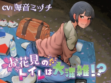 【排泄我慢】お花見のトイレは大混雑!?(スカトロ/お漏らし) [お漏らしふぇち部]