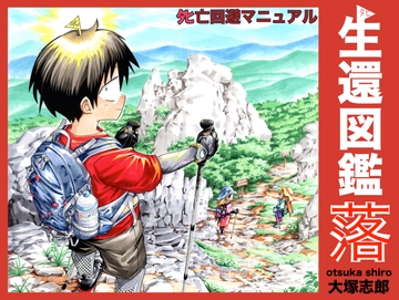 生還図鑑〜タヒ亡回避マニュアル〜「落」 [うみはん]