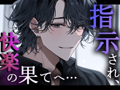 【M向け】「あれだけ気持ちよくなったのに、ホント好きだね…」指示され見つめられ、ひとりで快楽へと堕ちていく… [Valhalla]