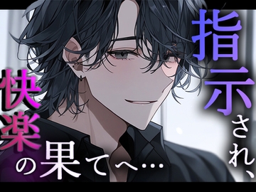 【M向け】「あれだけ気持ちよくなったのに、ホント好きだね…」指示され見つめられ、ひとりで快楽へと堕ちていく… [Valhalla]