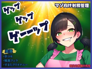 【ゲップ×射精管理】現役幼〇園の先生が下品にゲップと嗚咽フェラ★唾液、手作りローションの音がたまらない!煽りに耐えられるかな?最後はすまたで一緒に [かえでの木]