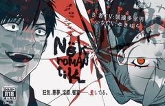 Nёkromantik: ネクロマンティック [We Are メンヘラクソビッチ]