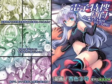 電子特捜ハルナ ANOTHER FUTURE [No Future]