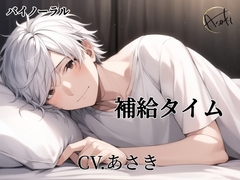 【バイノーラル録音】補給タイム CV.あさき [朝帰/あさき]