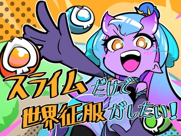 スライムだけで世界征服がしたい! [birsnail]