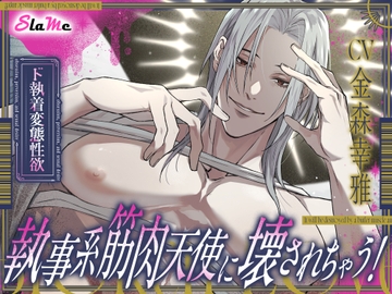 【ド執着変態性欲】執事系筋肉天使に壊されちゃう! [Slame]