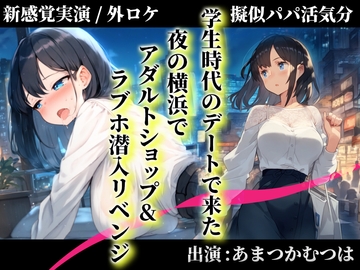 【擬似パパ活/横浜ガチ散歩】あまつかむつはが学生時代できなかったラブホエッチを一緒にリベンジ!「買ったおもちゃで...あ”..無理..出ちゃう」 [キャンディタフト]