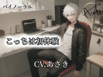 【バイノーラル録音】こっちは初体験 CV.あさき [朝帰/あさき]