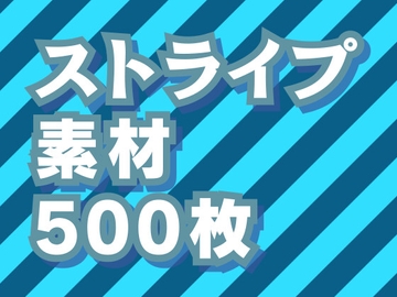 ストライプ背景素材500枚 [素材屋 マチマルタ]