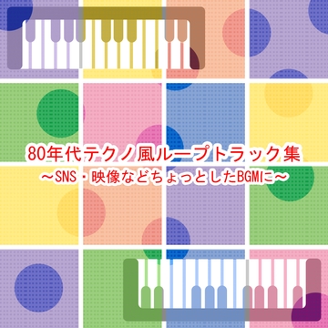 80年代テクノ風ループトラック集 [10-Erase]