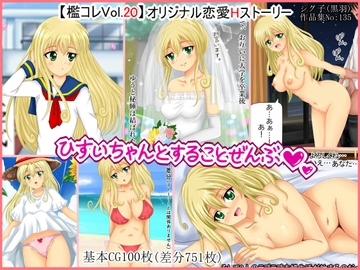 【檻コレVol.20】 オリジナル恋愛Hストーリー～ひすいちゃんとすることぜんぶ～ [シグ子(黒羽)]