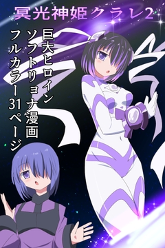 冥光神姫クラレ2 [くるきゃわ]