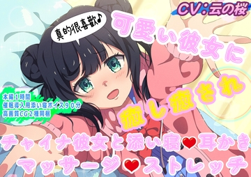 (中国人声優起用)可愛い彼女に癒し癒され～チャイナ彼女と添い寝・耳かき・マッサージ・ストレッチ～ [おにぎり本舗]