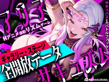 アリアサキュズム【全開放データ】 [かまくらら]