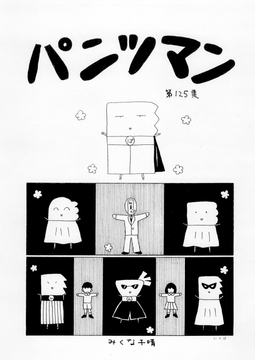パンツマン第125集 [みくなー]