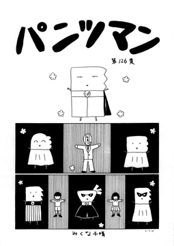 パンツマン第126集 [みくなー]