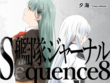 艦隊ジャーナル総集編 Sequence 8 [Check Mate!]
