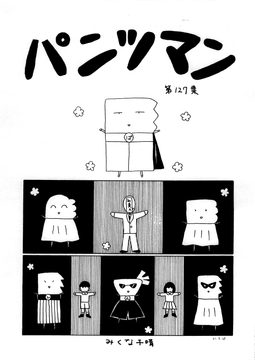 パンツマン第127集 [みくなー]