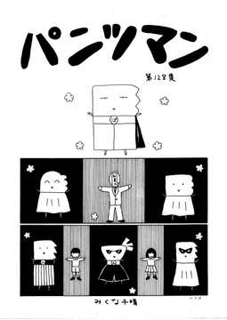 パンツマン第128集 [みくなー]