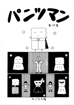 パンツマン第129集 [みくなー]