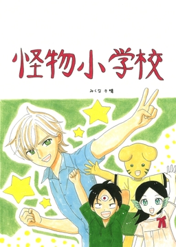 怪物小学校 [みくなー]