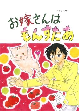 お嫁さんはもんすたあ [みくなー]