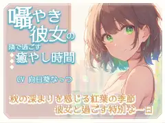 囁き彼女の隣で過ごす癒しの時間～秋の深まりを感じる紅葉の季節、彼女と過ごす特別な一日～CV向日葵なっつ 【KU100】