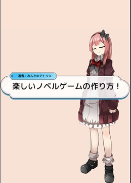 楽しいノベルゲームの作り方 [みんとのアトリエ]