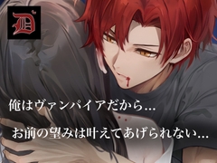 【映像付き吸血鬼ASMR】喧嘩して別れようとしたら吸血鬼の彼氏に噛まれて… [Dヴァン(D's vampire voice)]