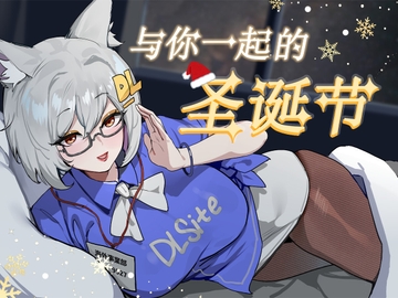 DL与你的圣诞2024 [DL哥音声]