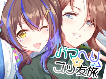 パマヘリ☆ズッ友旅 [umaura.]