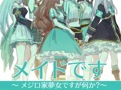 メイドです～メジロ家夢女ですが何か?～